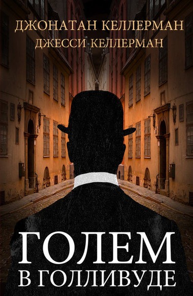Голем в Голливуде - Джонатан Келлерман, Джесси Келлерман - Лучшие аудиокниги слушать онлайн бесплатно Новые аудиокниги mp3 (мп3) на сайте mp3-knigi-audio.com