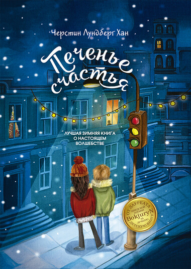 Печенье счастья - Черстин Лундберг Хан - Лучшие аудиокниги слушать онлайн бесплатно Новые аудиокниги mp3 (мп3) на сайте mp3-knigi-audio.com