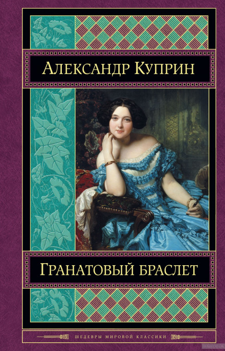 Гранатовый браслет - Александр Куприн - Лучшие аудиокниги слушать онлайн бесплатно Новые аудиокниги mp3 (мп3) на сайте mp3-knigi-audio.com