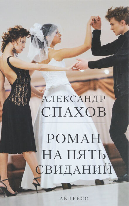 Роман на пять свиданий - Александр Спахов - Лучшие аудиокниги слушать онлайн бесплатно Новые аудиокниги mp3 (мп3) на сайте mp3-knigi-audio.com