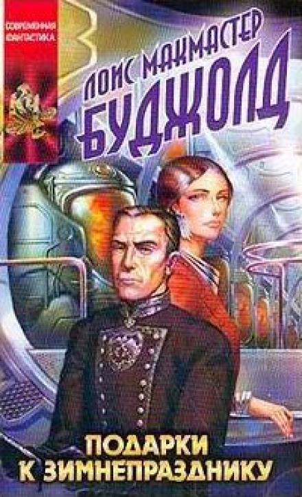 Подарки к Зимнепразднику - Лоис Макмастер Буджолд - Лучшие аудиокниги слушать онлайн бесплатно Новые аудиокниги mp3 (мп3) на сайте mp3-knigi-audio.com