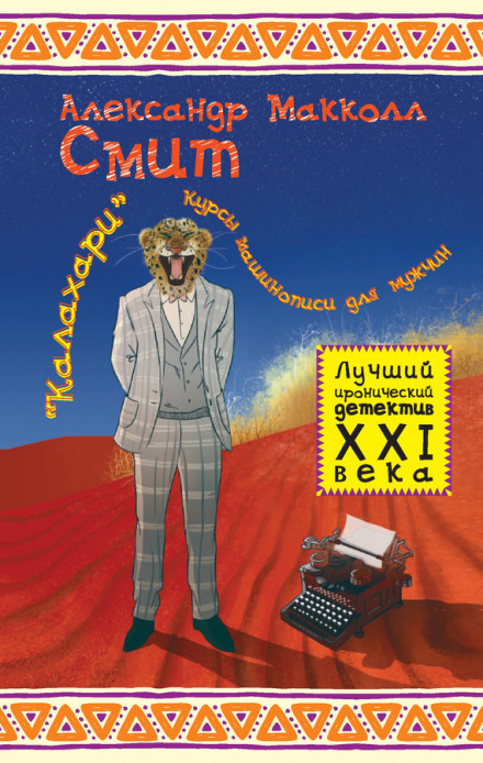 «Калахари»: курсы машинописи для мужчин - Александр Макколл-Смит - Лучшие аудиокниги слушать онлайн бесплатно Новые аудиокниги mp3 (мп3) на сайте mp3-knigi-audio.com