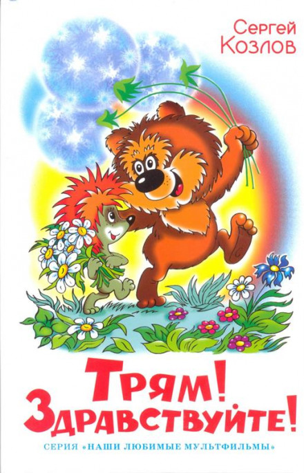 Трям! Здравствуйте! - Сергей Козлов - Лучшие аудиокниги слушать онлайн бесплатно Новые аудиокниги mp3 (мп3) на сайте mp3-knigi-audio.com