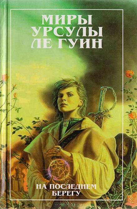 На последнем берегу - Ле Гуин Урсула - Лучшие аудиокниги слушать онлайн бесплатно Новые аудиокниги mp3 (мп3) на сайте mp3-knigi-audio.com