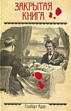 Закрытая книга - Гилберт Адэр - Лучшие аудиокниги слушать онлайн бесплатно Новые аудиокниги mp3 (мп3) на сайте mp3-knigi-audio.com