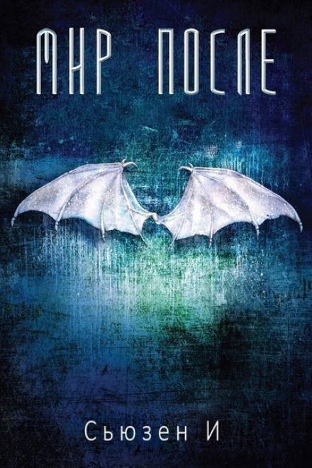 Мир после - Сьюзен И - Лучшие аудиокниги слушать онлайн бесплатно Новые аудиокниги mp3 (мп3) на сайте mp3-knigi-audio.com