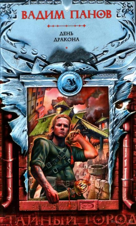 День Дракона - Вадим Панов - Лучшие аудиокниги слушать онлайн бесплатно Новые аудиокниги mp3 (мп3) на сайте mp3-knigi-audio.com