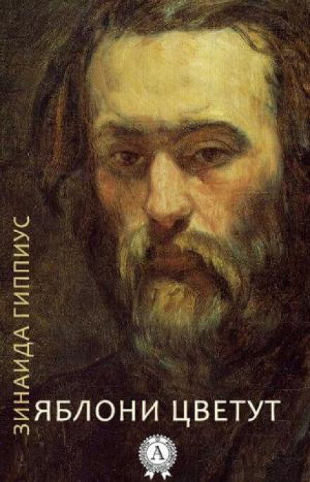 Яблони цветут - Зинаида Гиппиус - Лучшие аудиокниги слушать онлайн бесплатно Новые аудиокниги mp3 (мп3) на сайте mp3-knigi-audio.com