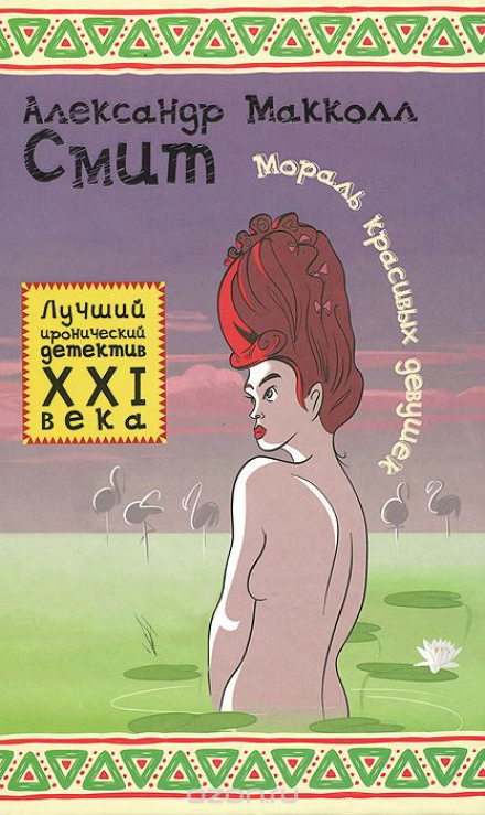 Мораль красивых девушек - Александр Макколл-Смит - Лучшие аудиокниги слушать онлайн бесплатно Новые аудиокниги mp3 (мп3) на сайте mp3-knigi-audio.com
