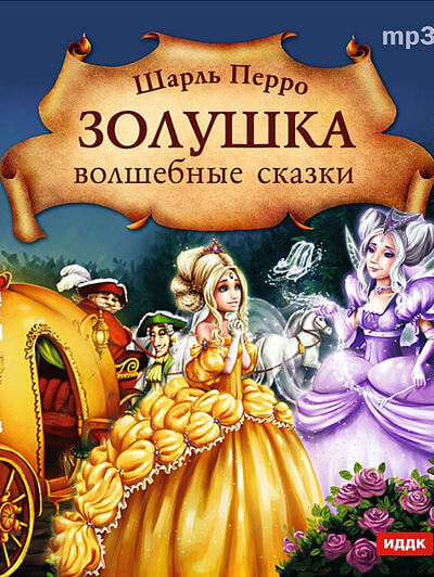 Золушка. Волшебные сказки - Шарль Перро - Лучшие аудиокниги слушать онлайн бесплатно Новые аудиокниги mp3 (мп3) на сайте mp3-knigi-audio.com