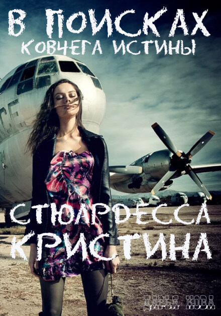 Стюардесса Кристина. В поисках Ковчега истины - Дарья Кова - Лучшие аудиокниги слушать онлайн бесплатно Новые аудиокниги mp3 (мп3) на сайте mp3-knigi-audio.com