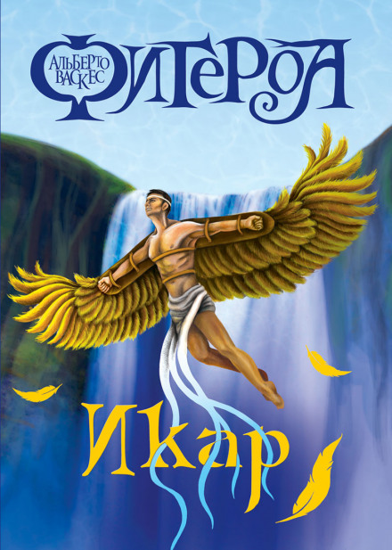 Икар - Альберто Васкес-Фигероа - Лучшие аудиокниги слушать онлайн бесплатно Новые аудиокниги mp3 (мп3) на сайте mp3-knigi-audio.com