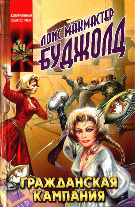 Гражданская Кампания - Лоис Макмастер Буджолд - Лучшие аудиокниги слушать онлайн бесплатно Новые аудиокниги mp3 (мп3) на сайте mp3-knigi-audio.com