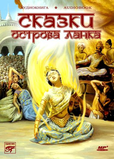Сказки острова Ланка - Лучшие аудиокниги слушать онлайн бесплатно Новые аудиокниги mp3 (мп3) на сайте mp3-knigi-audio.com