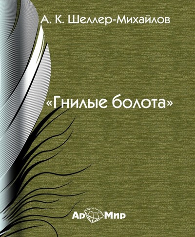 Гнилые болота - Александр Шеллер-Михайлов - Лучшие аудиокниги слушать онлайн бесплатно Новые аудиокниги mp3 (мп3) на сайте mp3-knigi-audio.com