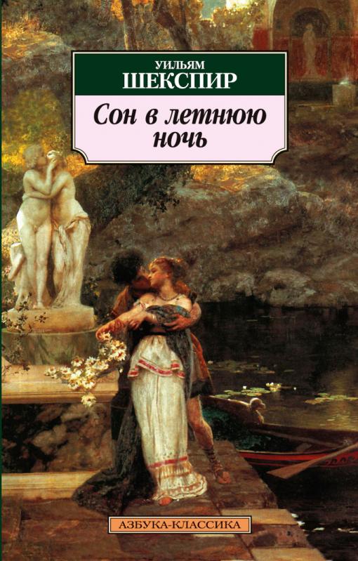 Сон в летнюю ночь - Уильям Шекспир - Лучшие аудиокниги слушать онлайн бесплатно Новые аудиокниги mp3 (мп3) на сайте mp3-knigi-audio.com