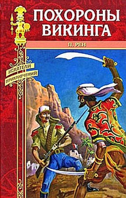 Похороны викинга - Персиваль Рен - Лучшие аудиокниги слушать онлайн бесплатно Новые аудиокниги mp3 (мп3) на сайте mp3-knigi-audio.com
