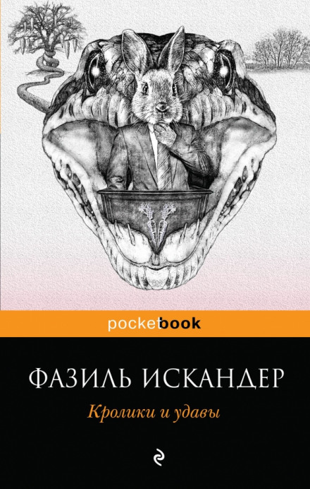 Кролики и удавы - Фазиль Искандер - Лучшие аудиокниги слушать онлайн бесплатно Новые аудиокниги mp3 (мп3) на сайте mp3-knigi-audio.com