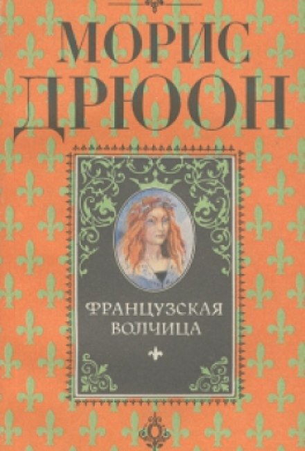 Французская волчица - Морис Дрюон - Лучшие аудиокниги слушать онлайн бесплатно Новые аудиокниги mp3 (мп3) на сайте mp3-knigi-audio.com