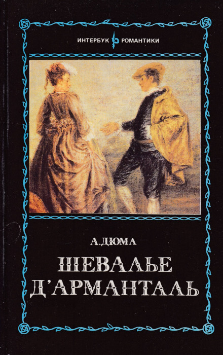 Шевалье д`Арманталь - Александр Дюма - Лучшие аудиокниги слушать онлайн бесплатно Новые аудиокниги mp3 (мп3) на сайте mp3-knigi-audio.com