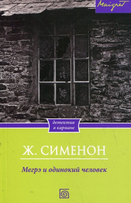 Мегрэ и одинокий человек - Жорж Сименон - Лучшие аудиокниги слушать онлайн бесплатно Новые аудиокниги mp3 (мп3) на сайте mp3-knigi-audio.com