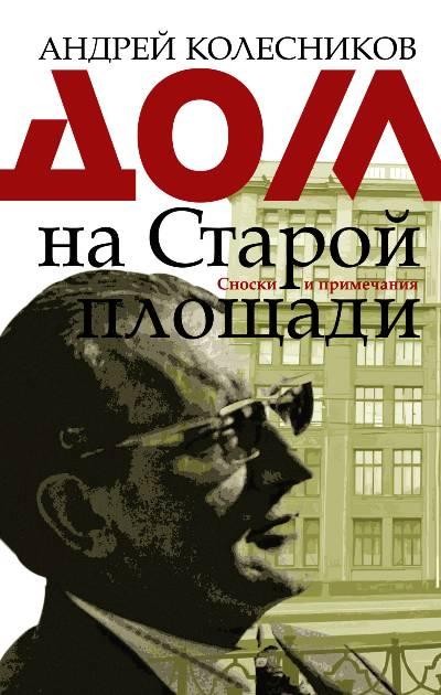 Дом на Старой площади - Андрей Колесников - Лучшие аудиокниги слушать онлайн бесплатно Новые аудиокниги mp3 (мп3) на сайте mp3-knigi-audio.com