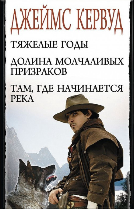 В тяжелые годы - Джеймс Оливер Кервуд - Лучшие аудиокниги слушать онлайн бесплатно Новые аудиокниги mp3 (мп3) на сайте mp3-knigi-audio.com