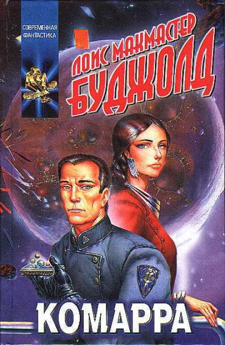 Комарра - Лоис Макмастер Буджолд - Лучшие аудиокниги слушать онлайн бесплатно Новые аудиокниги mp3 (мп3) на сайте mp3-knigi-audio.com