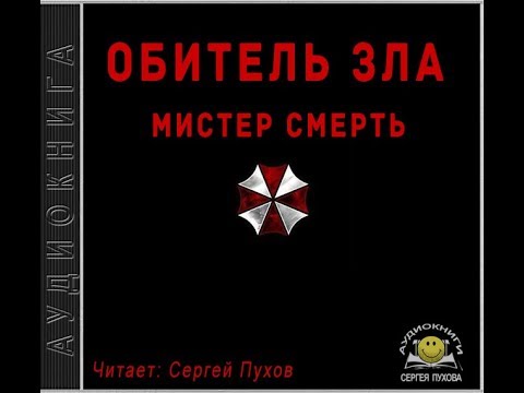Обитель зла. Мистер Смерть - Лучшие аудиокниги слушать онлайн бесплатно Новые аудиокниги mp3 (мп3) на сайте mp3-knigi-audio.com