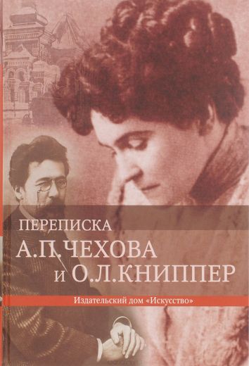 Переписка - Антон Чехов - Лучшие аудиокниги слушать онлайн бесплатно Новые аудиокниги mp3 (мп3) на сайте mp3-knigi-audio.com