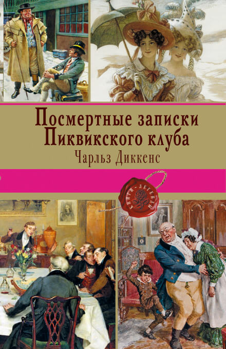 Посмертные записки Пиквикского клуба - Чарльз Диккенс - Лучшие аудиокниги слушать онлайн бесплатно Новые аудиокниги mp3 (мп3) на сайте mp3-knigi-audio.com