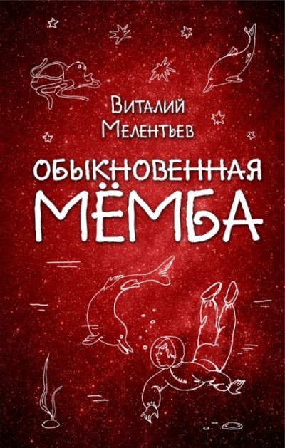 Обыкновенная Мёмба - Виталий Мелентьев - Лучшие аудиокниги слушать онлайн бесплатно Новые аудиокниги mp3 (мп3) на сайте mp3-knigi-audio.com