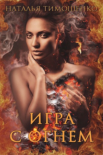 Игра с огнём - Наталья Тимошенко - Лучшие аудиокниги слушать онлайн бесплатно Новые аудиокниги mp3 (мп3) на сайте mp3-knigi-audio.com