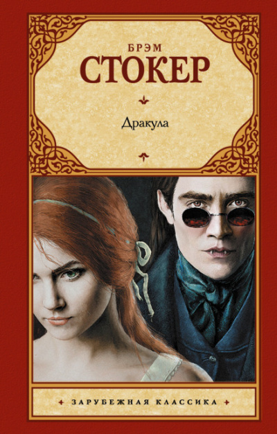 Дракула - Брэм Стокер - Лучшие аудиокниги слушать онлайн бесплатно Новые аудиокниги mp3 (мп3) на сайте mp3-knigi-audio.com
