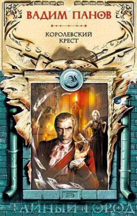 Королевский крест - Вадим Панов - Лучшие аудиокниги слушать онлайн бесплатно Новые аудиокниги mp3 (мп3) на сайте mp3-knigi-audio.com