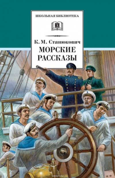 Морские Рассказы - Константин Станюкович - Лучшие аудиокниги слушать онлайн бесплатно Новые аудиокниги mp3 (мп3) на сайте mp3-knigi-audio.com
