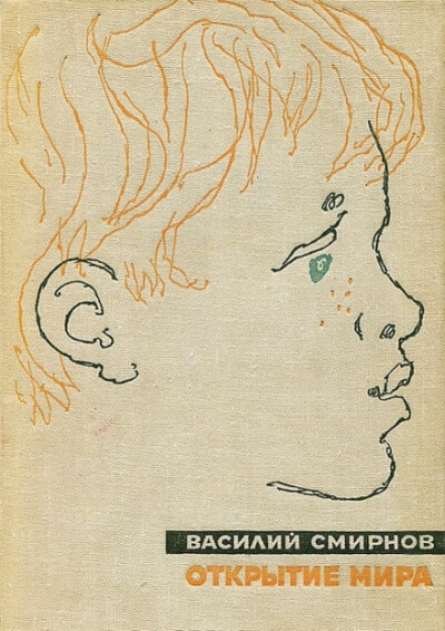 Открытие мира. Книга первая - Василий Смирнов - Лучшие аудиокниги слушать онлайн бесплатно Новые аудиокниги mp3 (мп3) на сайте mp3-knigi-audio.com