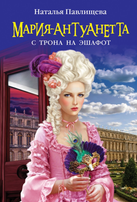 Мария-Антуанетта. С трона на эшафот - Наталья Павлищева - Лучшие аудиокниги слушать онлайн бесплатно Новые аудиокниги mp3 (мп3) на сайте mp3-knigi-audio.com