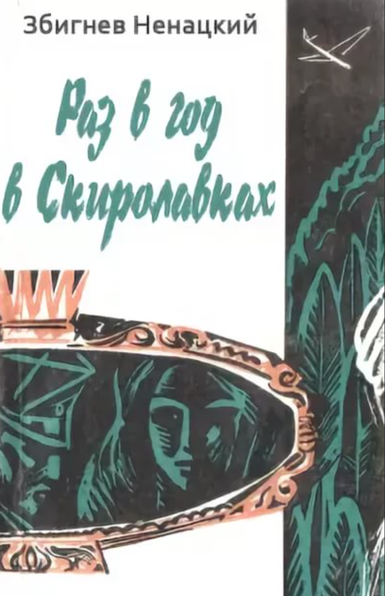 Раз в год в Скиролавках - Збигнев Ненацкий - Лучшие аудиокниги слушать онлайн бесплатно Новые аудиокниги mp3 (мп3) на сайте mp3-knigi-audio.com