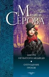Отпущение грехов - Марина Серова - Лучшие аудиокниги слушать онлайн бесплатно Новые аудиокниги mp3 (мп3) на сайте mp3-knigi-audio.com