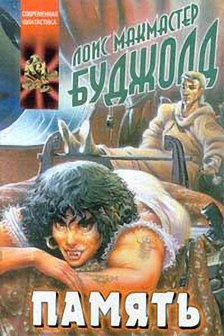 Память - Лоис Макмастер Буджолд - Лучшие аудиокниги слушать онлайн бесплатно Новые аудиокниги mp3 (мп3) на сайте mp3-knigi-audio.com