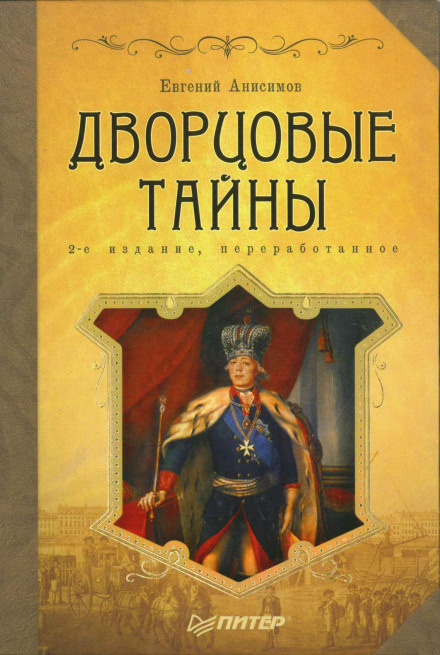 Дворцовые тайны. Россия, век XVIII - Евгений Анисимов - Лучшие аудиокниги слушать онлайн бесплатно Новые аудиокниги mp3 (мп3) на сайте mp3-knigi-audio.com