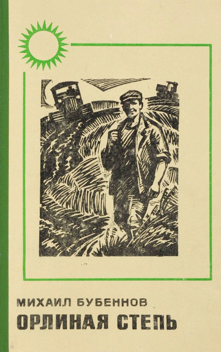 Орлиная степь - Михаил Бубеннов - Лучшие аудиокниги слушать онлайн бесплатно Новые аудиокниги mp3 (мп3) на сайте mp3-knigi-audio.com