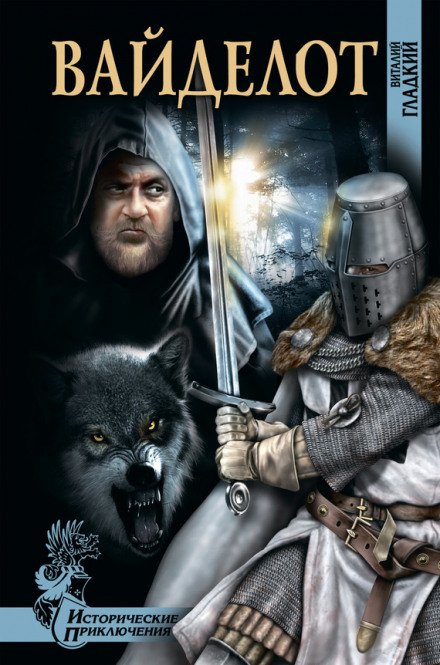 Вайделот - Виталий Гладкий - Лучшие аудиокниги слушать онлайн бесплатно Новые аудиокниги mp3 (мп3) на сайте mp3-knigi-audio.com