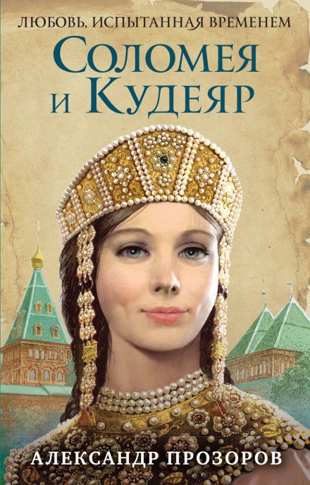 Соломея и Кудеяр - Александр Прозоров - Лучшие аудиокниги слушать онлайн бесплатно Новые аудиокниги mp3 (мп3) на сайте mp3-knigi-audio.com