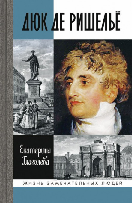 Дюк де Ришелье - Екатерина Глаголева - Лучшие аудиокниги слушать онлайн бесплатно Новые аудиокниги mp3 (мп3) на сайте mp3-knigi-audio.com