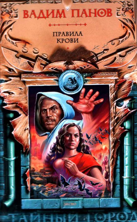 Правила крови - Вадим Панов - Лучшие аудиокниги слушать онлайн бесплатно Новые аудиокниги mp3 (мп3) на сайте mp3-knigi-audio.com