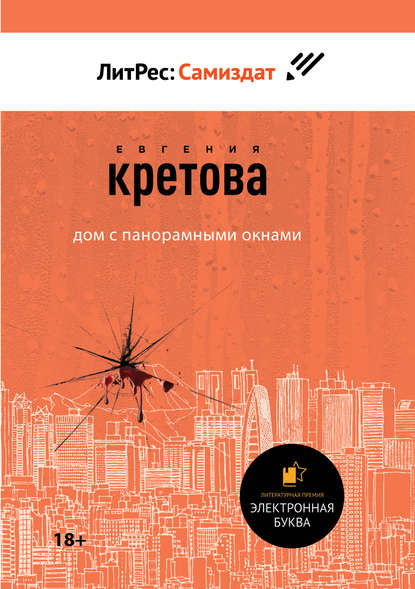 Дом с панорамными окнами - Евгения Кретова - Лучшие аудиокниги слушать онлайн бесплатно Новые аудиокниги mp3 (мп3) на сайте mp3-knigi-audio.com
