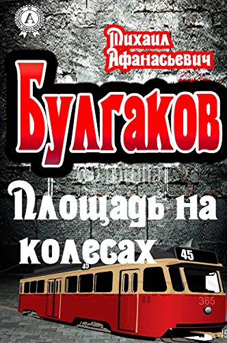Площадь на колесах - Михаил Булгаков - Лучшие аудиокниги слушать онлайн бесплатно Новые аудиокниги mp3 (мп3) на сайте mp3-knigi-audio.com