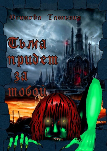 Тьма придёт за тобой - Татьяна Осипова - Лучшие аудиокниги слушать онлайн бесплатно Новые аудиокниги mp3 (мп3) на сайте mp3-knigi-audio.com